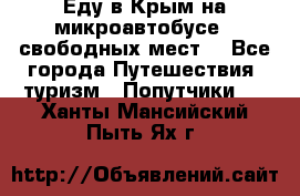 Еду в Крым на микроавтобусе.5 свободных мест. - Все города Путешествия, туризм » Попутчики   . Ханты-Мансийский,Пыть-Ях г.